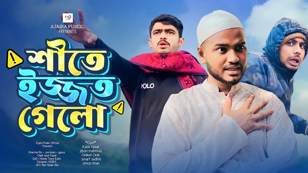Bangla New Natok শীতে ইজ্জত গেলো | AJAIRA PUBLIC Presents | Kabir Faisal Special #banglanatok