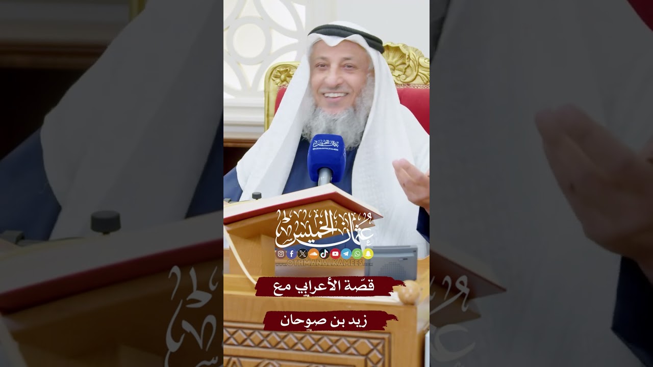 قصّة الأعرابي مع زيد بن صوحان - عثمان الخميس