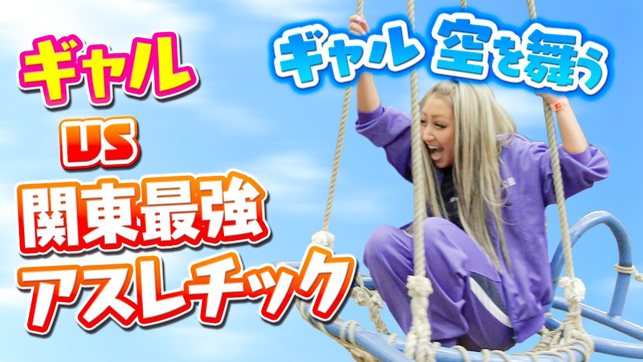 【SASUKE】アスレチック公園でギャルモデル達が大暴れ【清水公園】(陸)