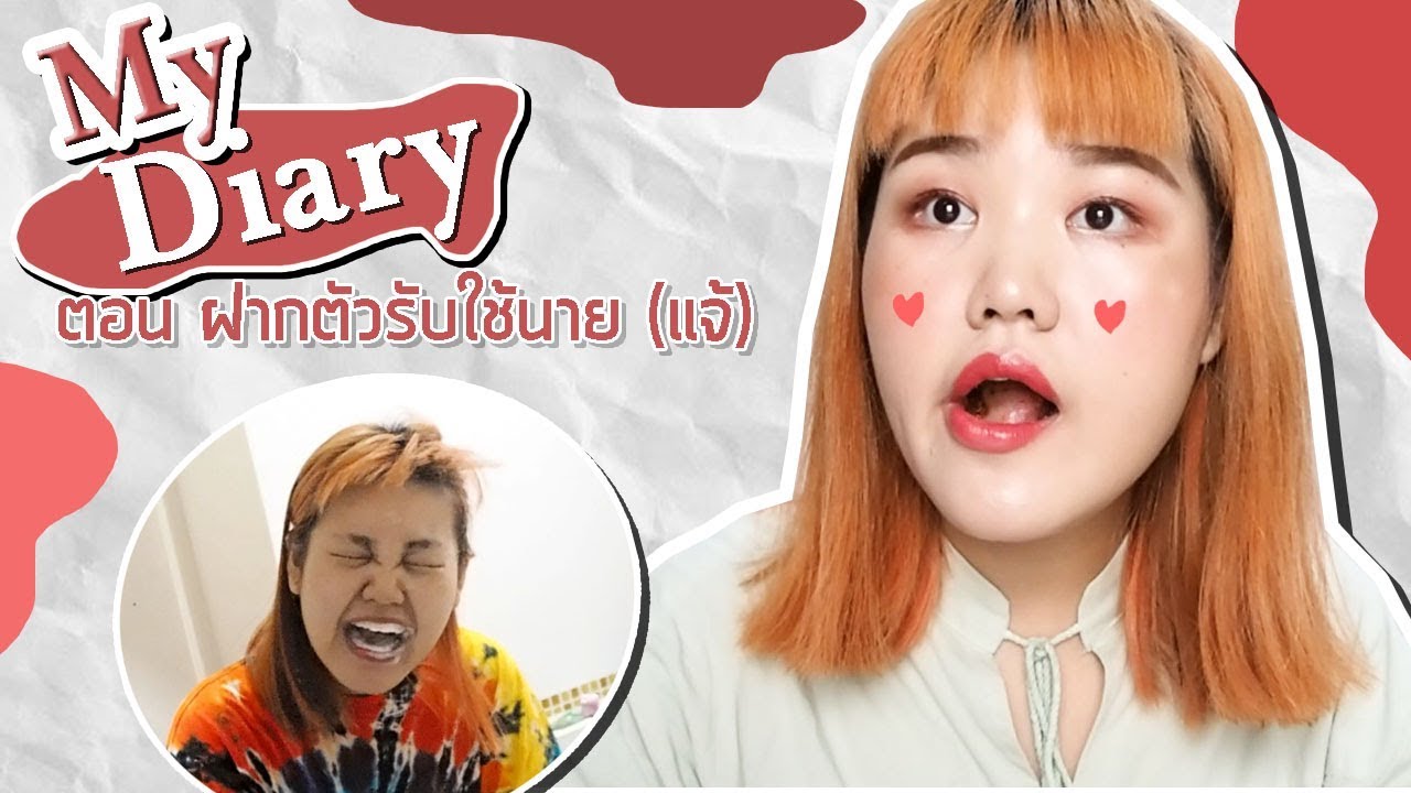 my diary ตอน ฝากตัวรับใช้นาย (แจ้)l Bow Kanyarat
