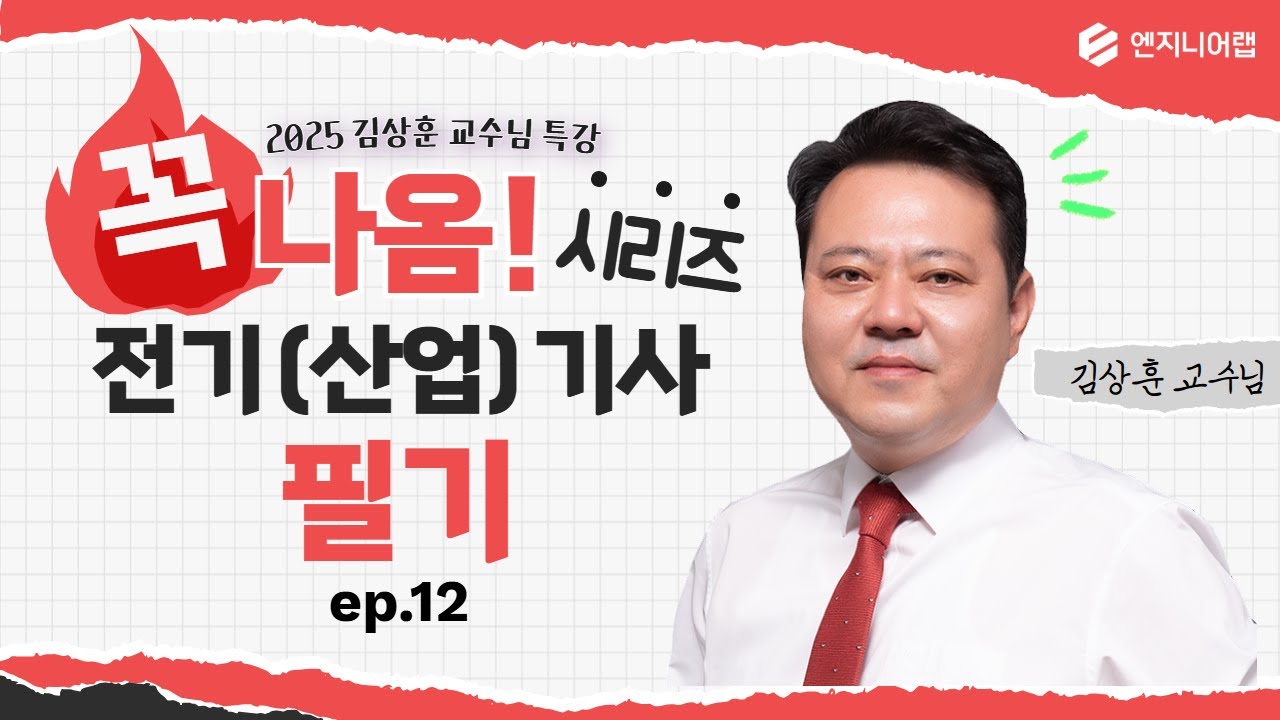 [전기(산업)기사] 2025년 3회 필기대비 꼭나옴 시리즈(회로이론 주요문제(2)) l 김상훈 X 엔지니어랩 LIVE