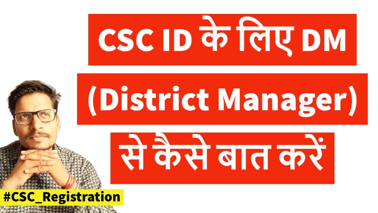 CSC ID के लिए DM (District Manager) से कैसे बात करें #cscregistration