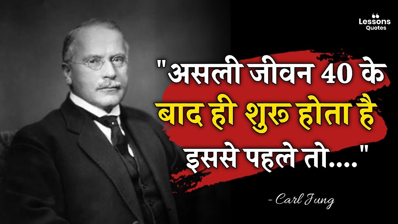 Carl Jung के ये Life-Lessons आपका जीवन बदल देंगे | Psychologist Carl Jung Quotes in Hindi
