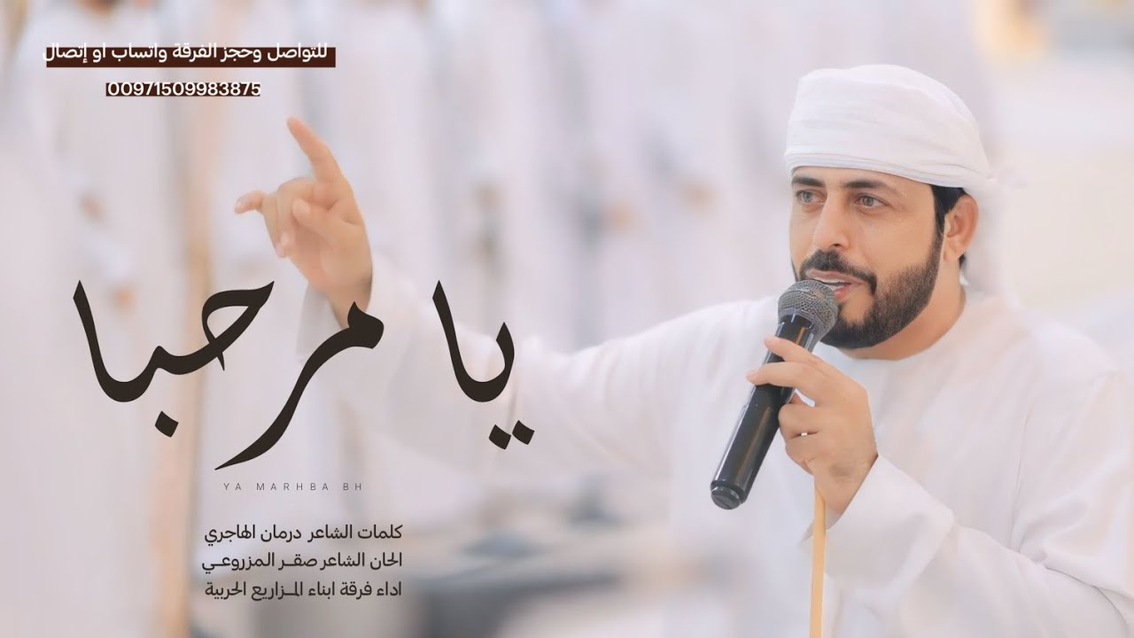 يا مرحبا | جديد فرقة ابناء المزاريع الحربية بقيادة الشاعر صقـر الـمزروعي 2024
