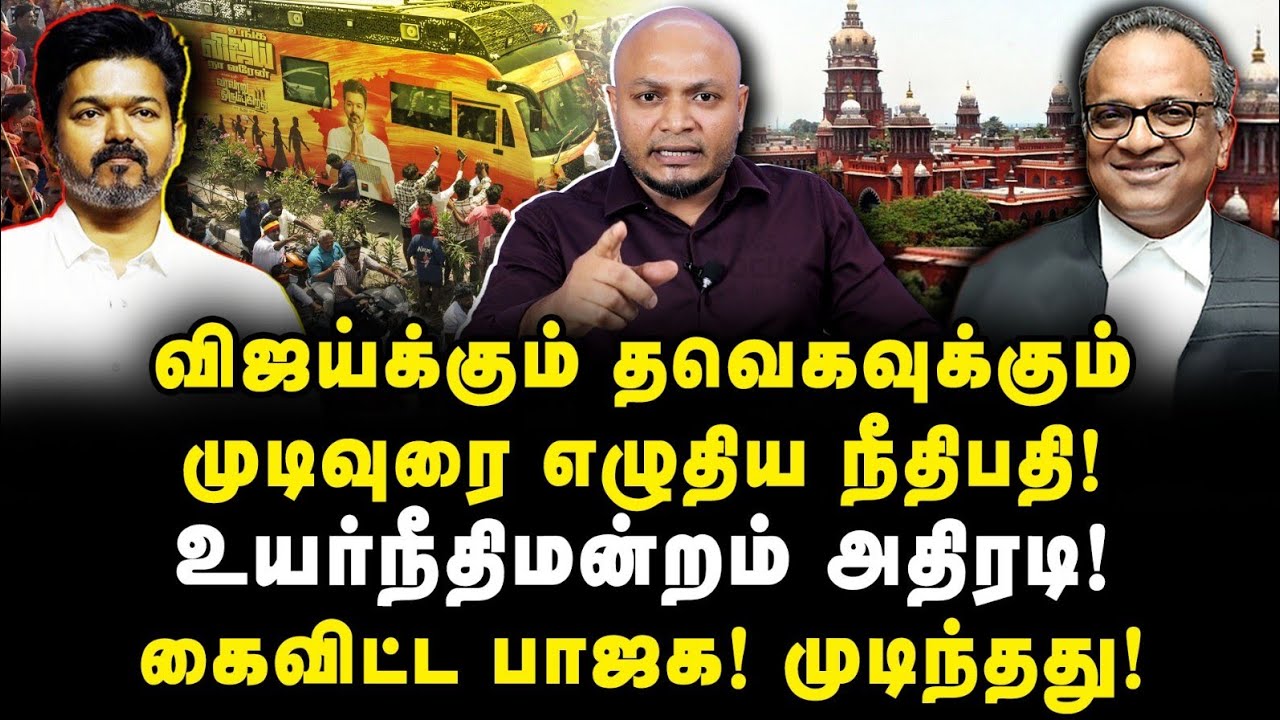 விஜயின் அரசியல் எதிர்காலத்தை முடித்து விட்ட நீதிமன்றம் |Journalist Anbu|