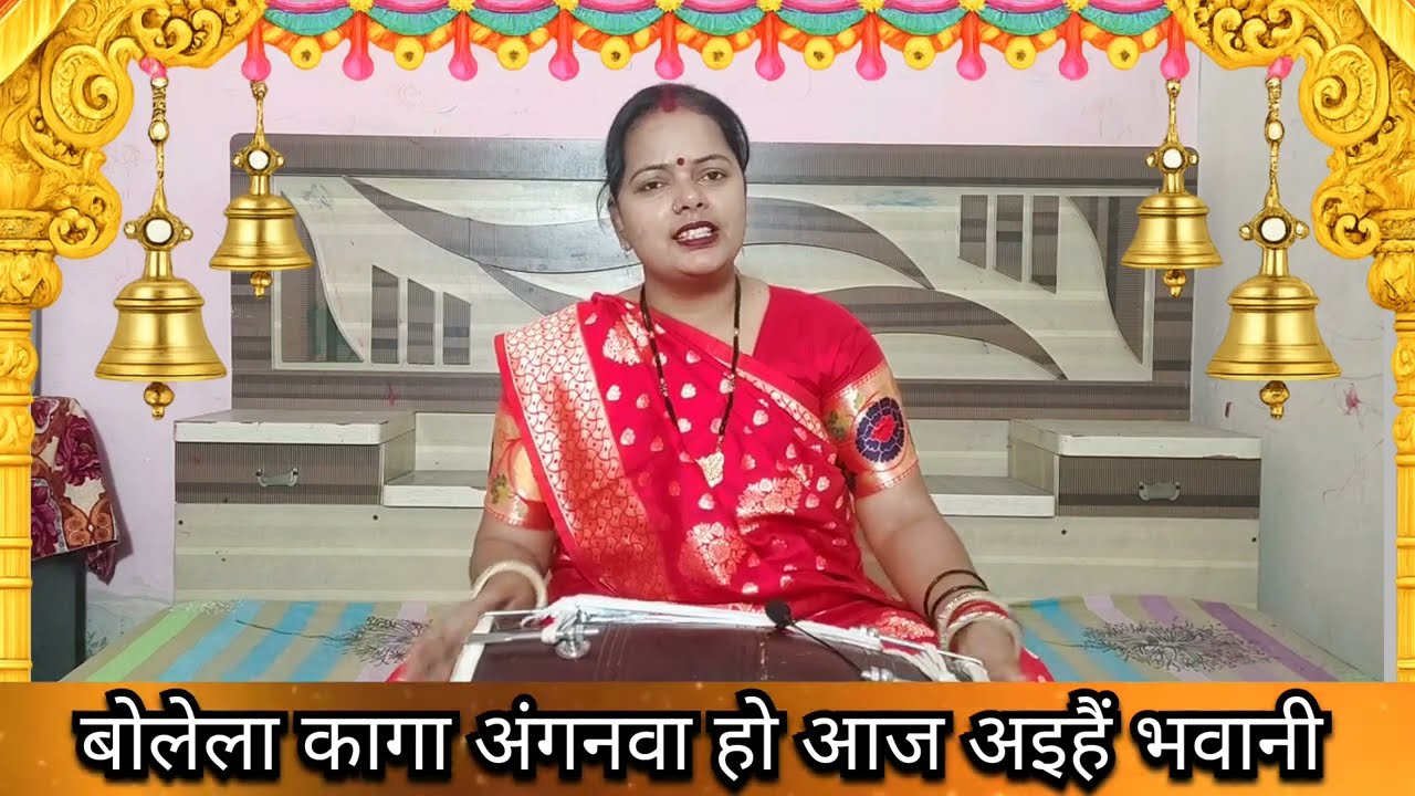 नवरात्रि स्पेशल 🌹 बोले ला कागा अंगनवा हो 🌈आज अइहैं भवानी, माता रानी का प्यारा भजन 