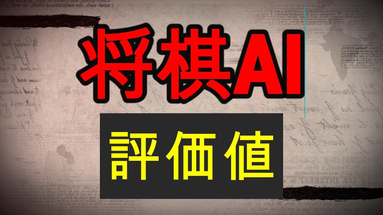 将棋ＡＩの評価値をどこまで信用したら良いのか？