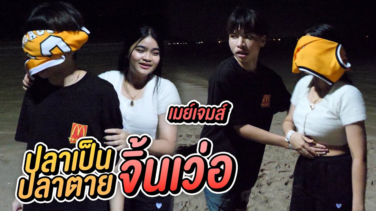 เล่นปลาเป็นปลาตาย | ตอนกลางคืน จิ้นเว่อเจมแอบจับพุงเมย์ !!