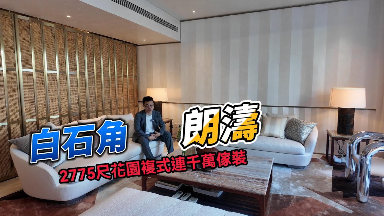 白石角朗濤 2775尺花園複式連千萬傢裝