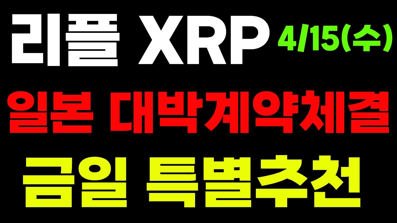 리플 XRP 일본서 대박터졌다  비트코인 분석 코인 추천 세이 인피닛 제로베이스 #비트코인  #리플 #코인  대박코인고래