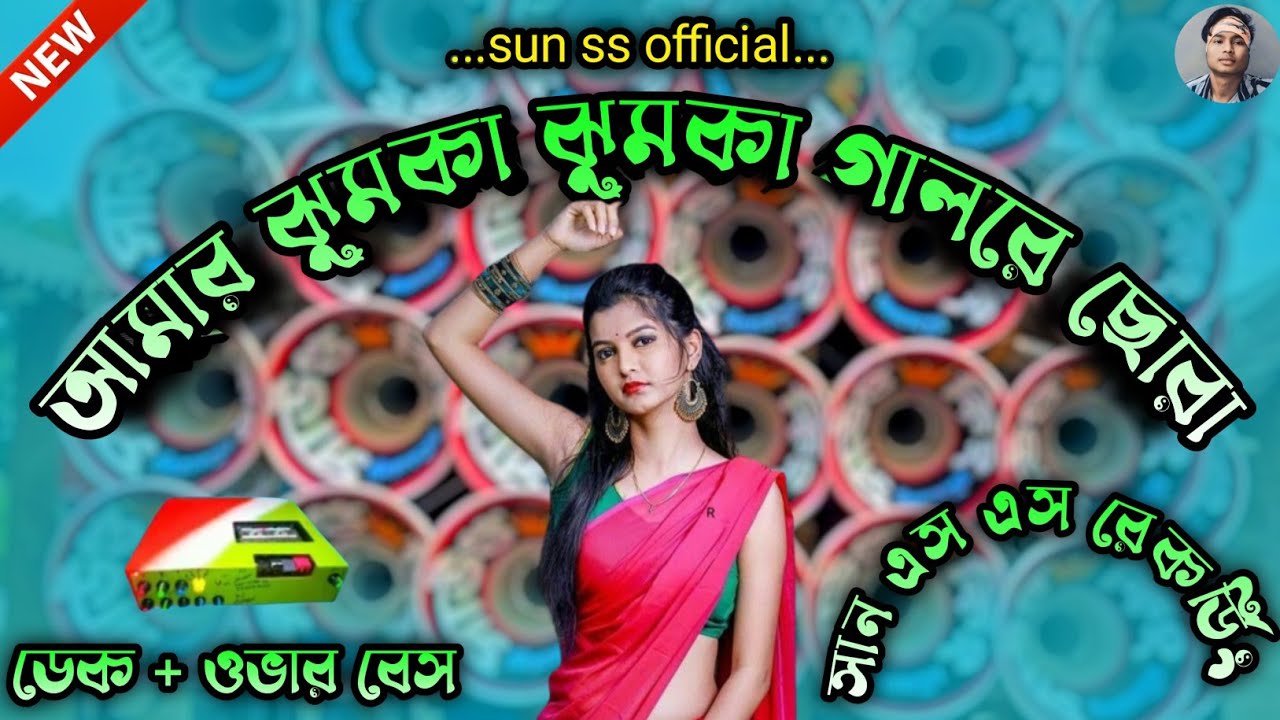 amar jhumka jhumka gal re chora | dek bass | amar jhumka jhumka gal re chora dj song mix 💥