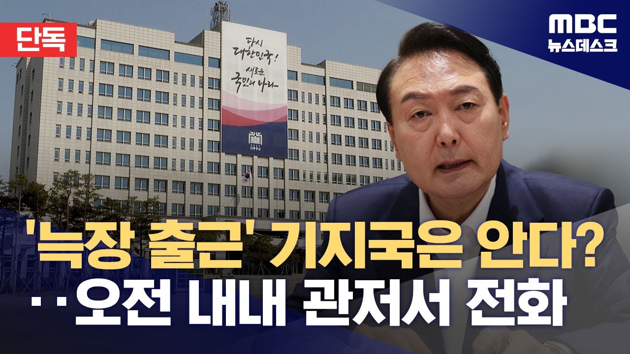 [단독] 尹 통신기록 봤더니‥오전에 관저에서 전화 (2025.05.16/뉴스데스크/MBC)