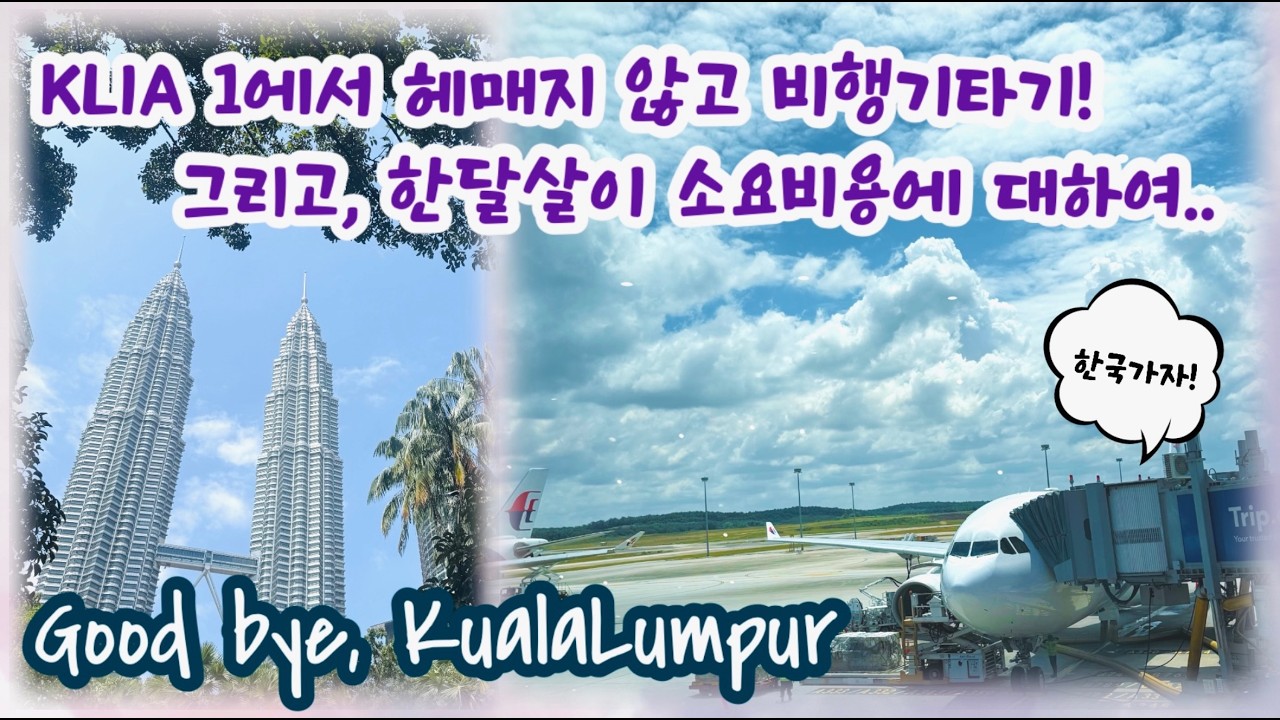굿바이 쿠알라룸푸르 | 그래서 한달살기, 얼마면돼?
