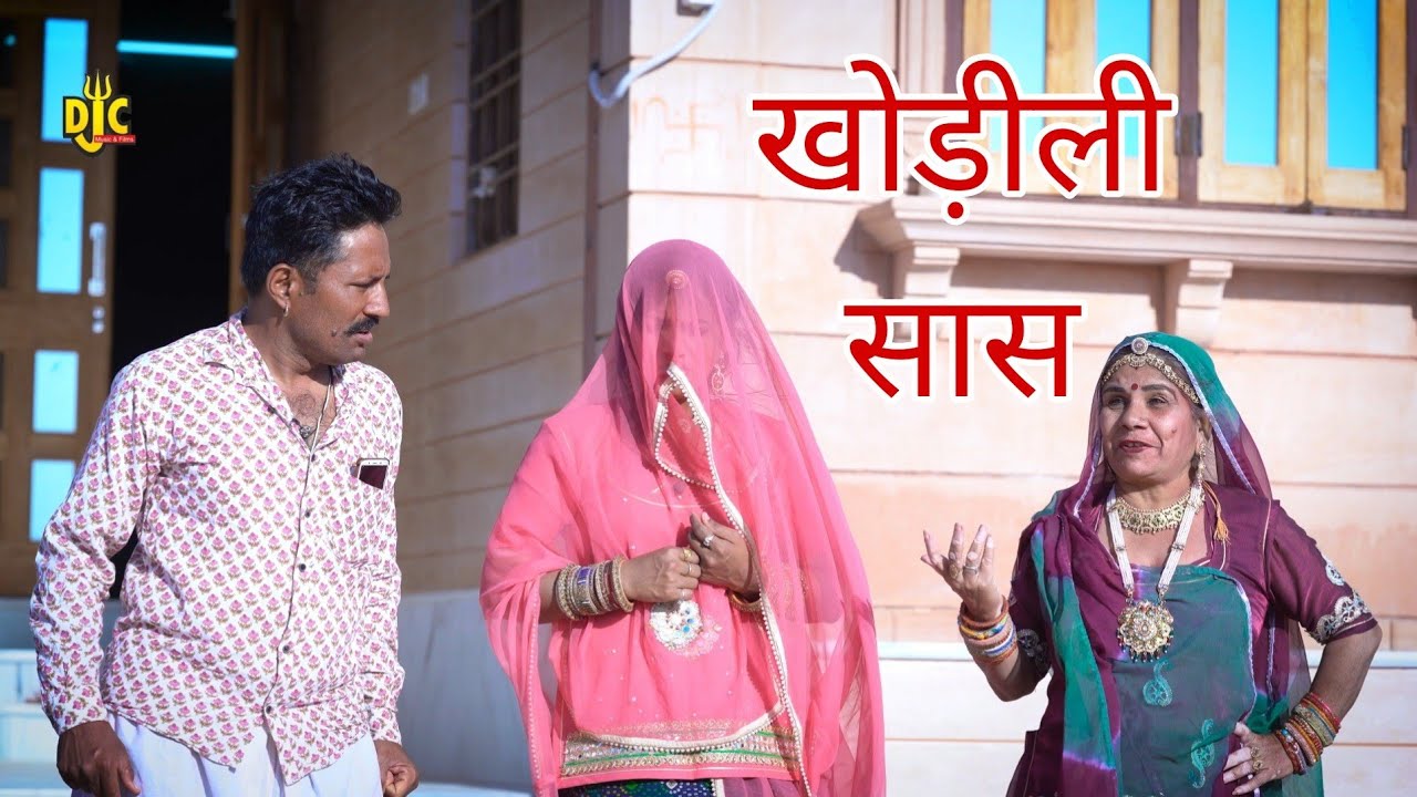 सास ने बहू को पहला फागण मायके जाने से रोका - फिर बेटे ने किया क्या | सास बहू मारवाड़ी कॉमेडी DJC