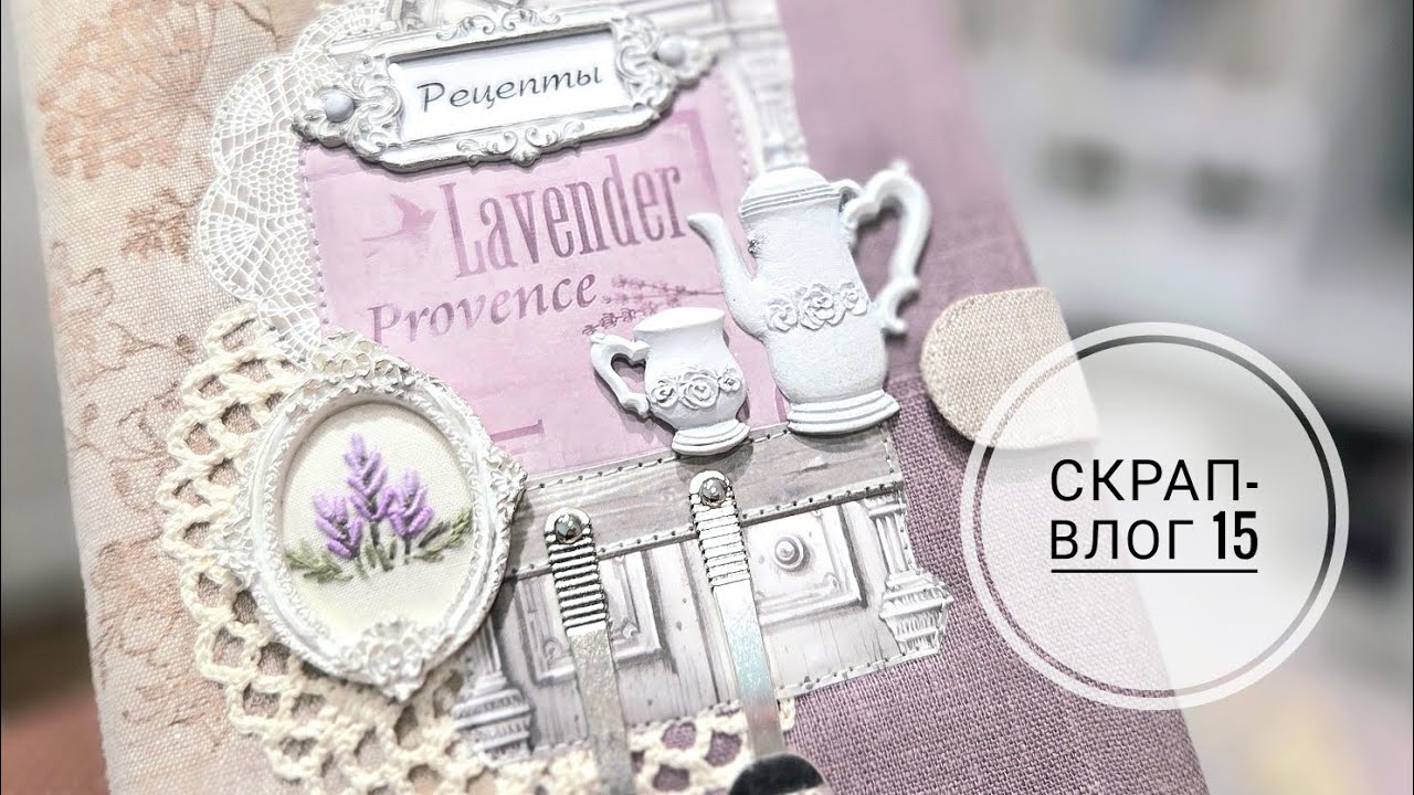Скрап-Влог 15: ящики для ёлочных игрушек, кулинарная книга Прованс