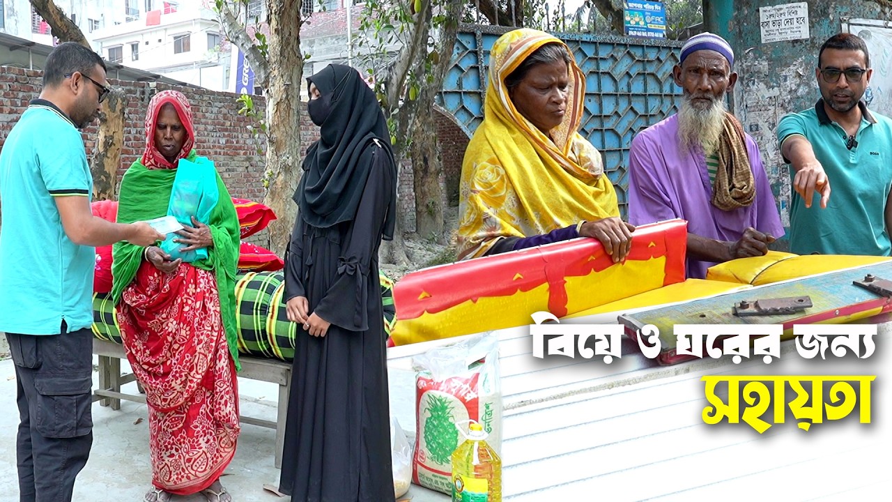 অসহায় দম্পতির ঘর ও দরিদ্র মেয়ের বিয়ের জন্য সহয়তা | Financial assistance to poor people