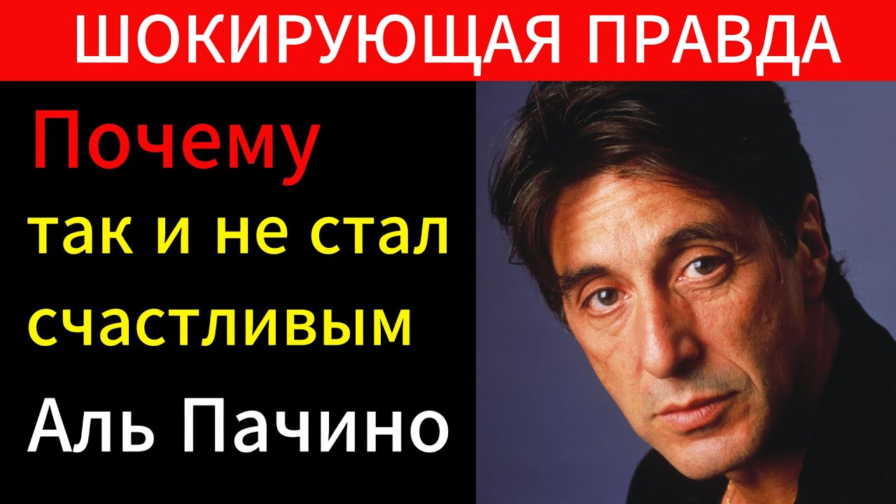 АЛЬ ПАЧИНО: Как Легенда Потеряла Всё | Кокаин, Долги и Одиночество за Миллионы