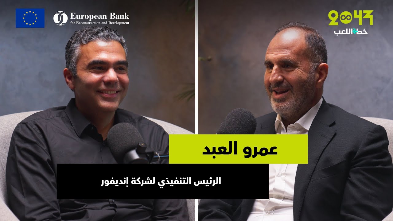 خطة اللعب | عمرو العبد : ٥٠٪ من استشمارات إنديفور تحولوا لشركات يونيكورن
