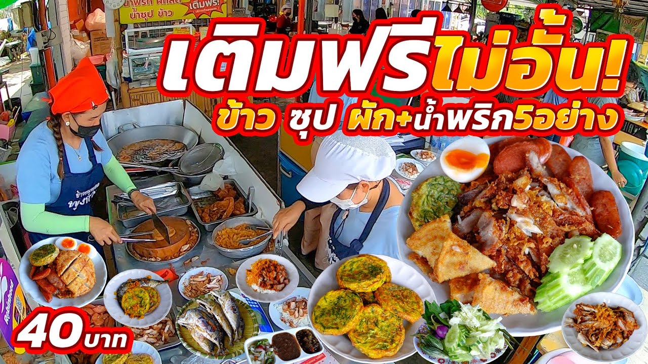 ลองทำเจ๊งก็ไม่เป็นไร!! แต่กลับขายดีมาก คนแน่นเต็มร้าน 40โปะมาเต็มจาน ข้าวซุปผักน้ำพริกเติมฟรีจนอิ่ม