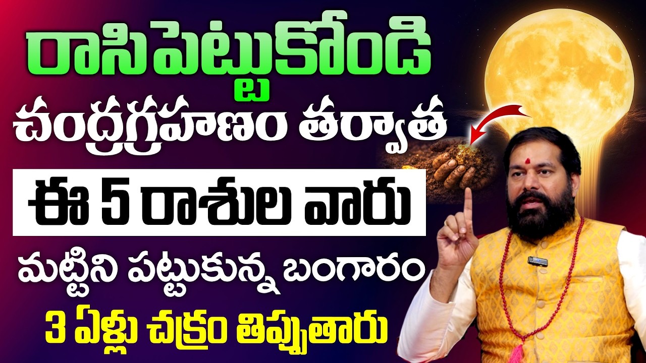 Pradeep Joshi - చంద్రగ్రహణం తర్వాత ఈ 5 రాశులవారు మట్టిని పట్టుకున్న బంగారం | SumanTV Geethanjali