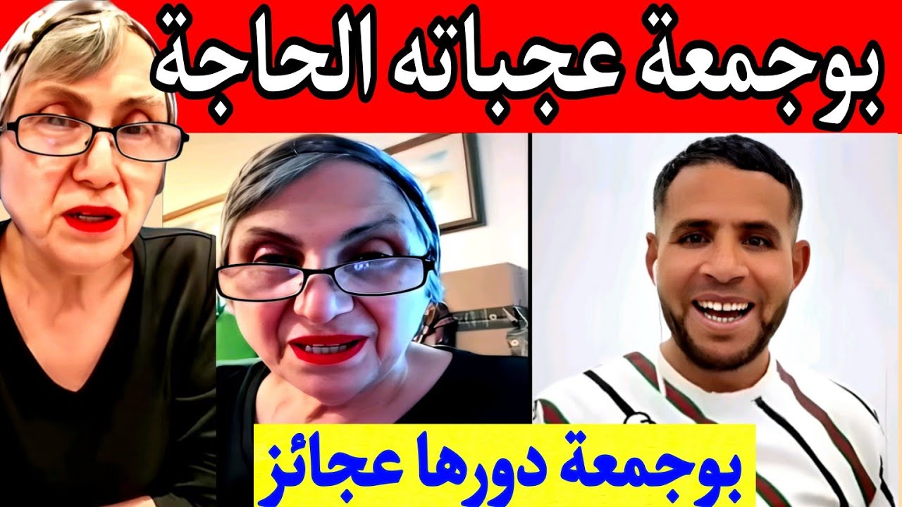 بوجمعة الدهزاوي وحمزة الشلفي: الظاهرة الجزائرية التي أضحكت الملايين على تيك توك! #بوجمعة_الدهزاوي