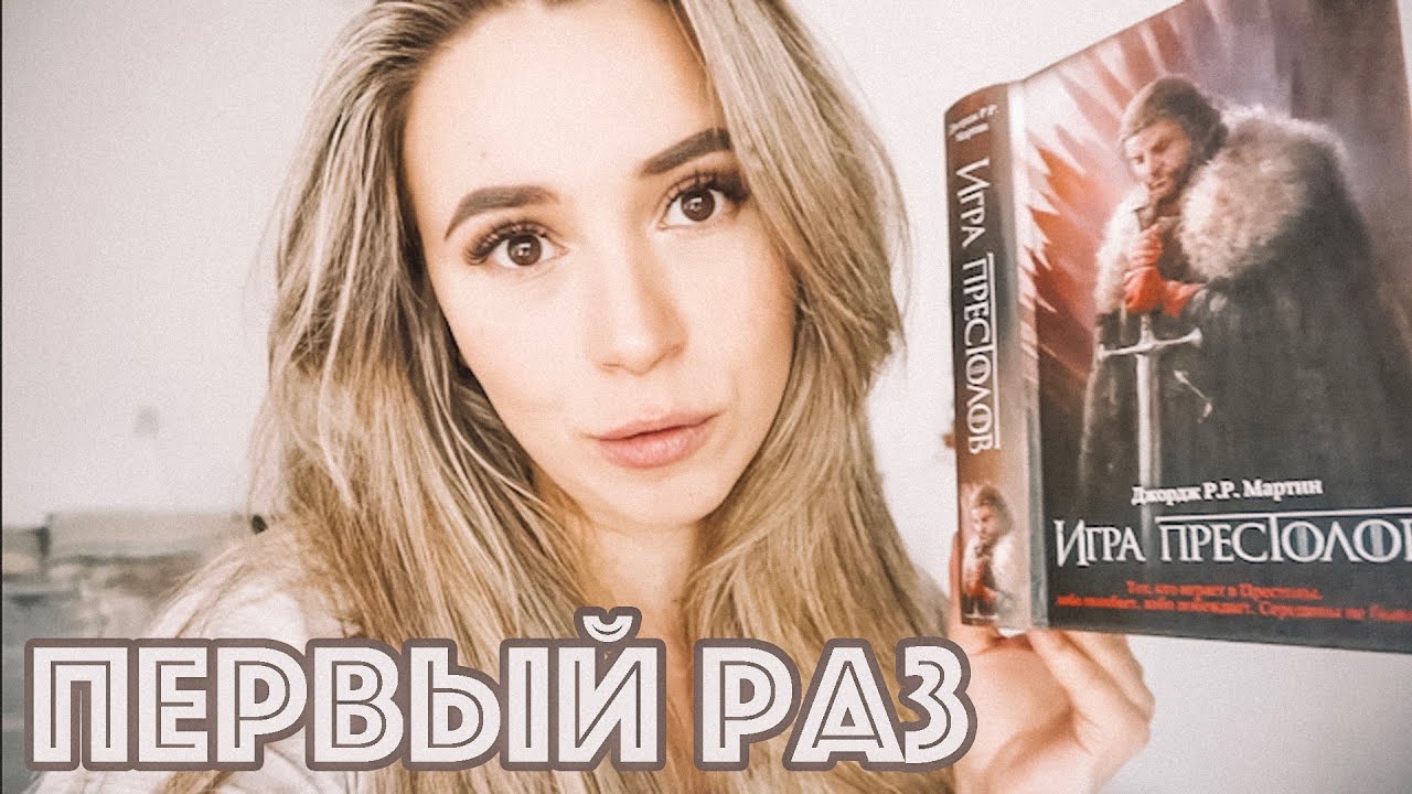 Первый раз (ну почти) | Игра Престолов. #1