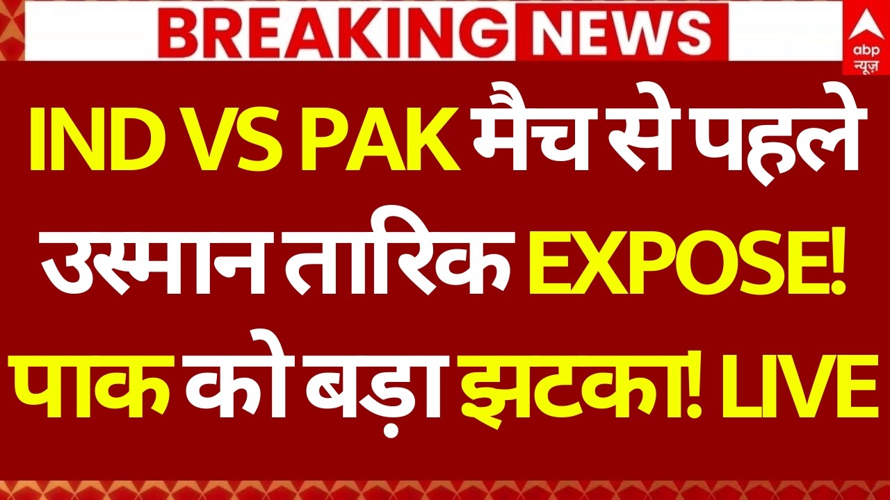 India Vs Pakistan Match: IND Vs PAK मैच से पहले उस्मान तारिक हुआ EXPOSE, पाक को बड़ा झटका!