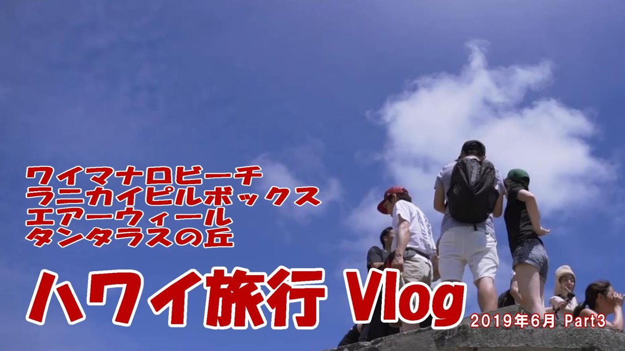 【ハワイ旅行】ワイマナロビーチ／ラニカイピルボックストレール／エアウィール／タンタラスの丘／家族旅行
