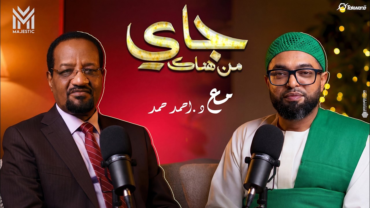 جاي من هناك: د. أحمد حمد يحاور شيخ الامين عمر الامين