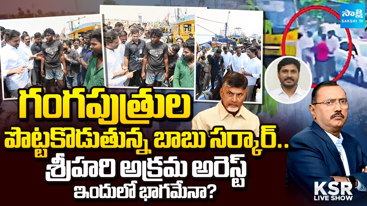 KSR LIVE Show On Pudi Srihari Arrest | Juvvaladinne Fishing Harbour | YSRCP | Sakshi TV