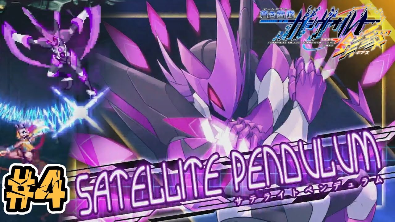 Chapter.04「Pendulum Heart」【蒼き雷霆 ガンヴォルト鎖環 実況プレイ】#4【完全初見】