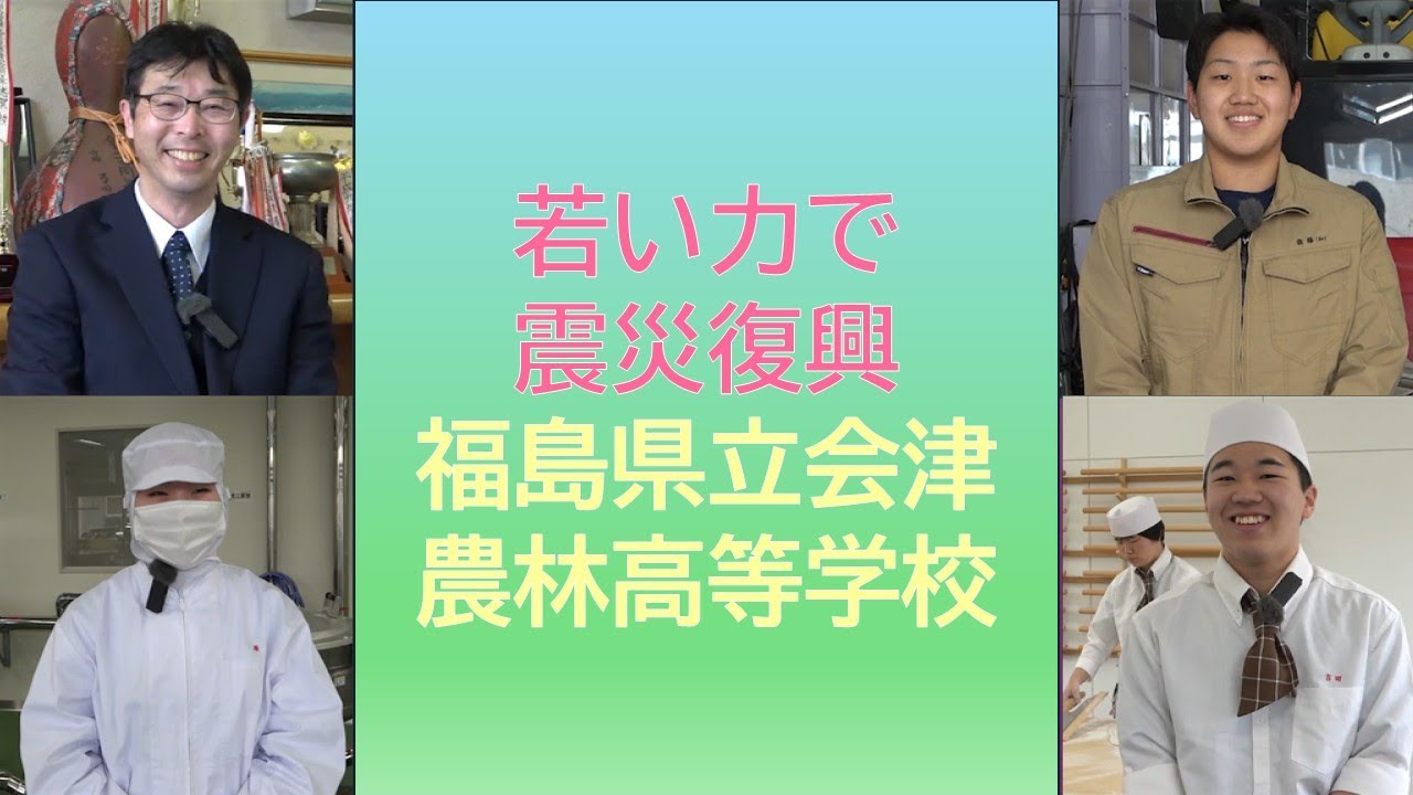 福島県からの発信！！若い力で震災復興　福島県立会津農林高等学校