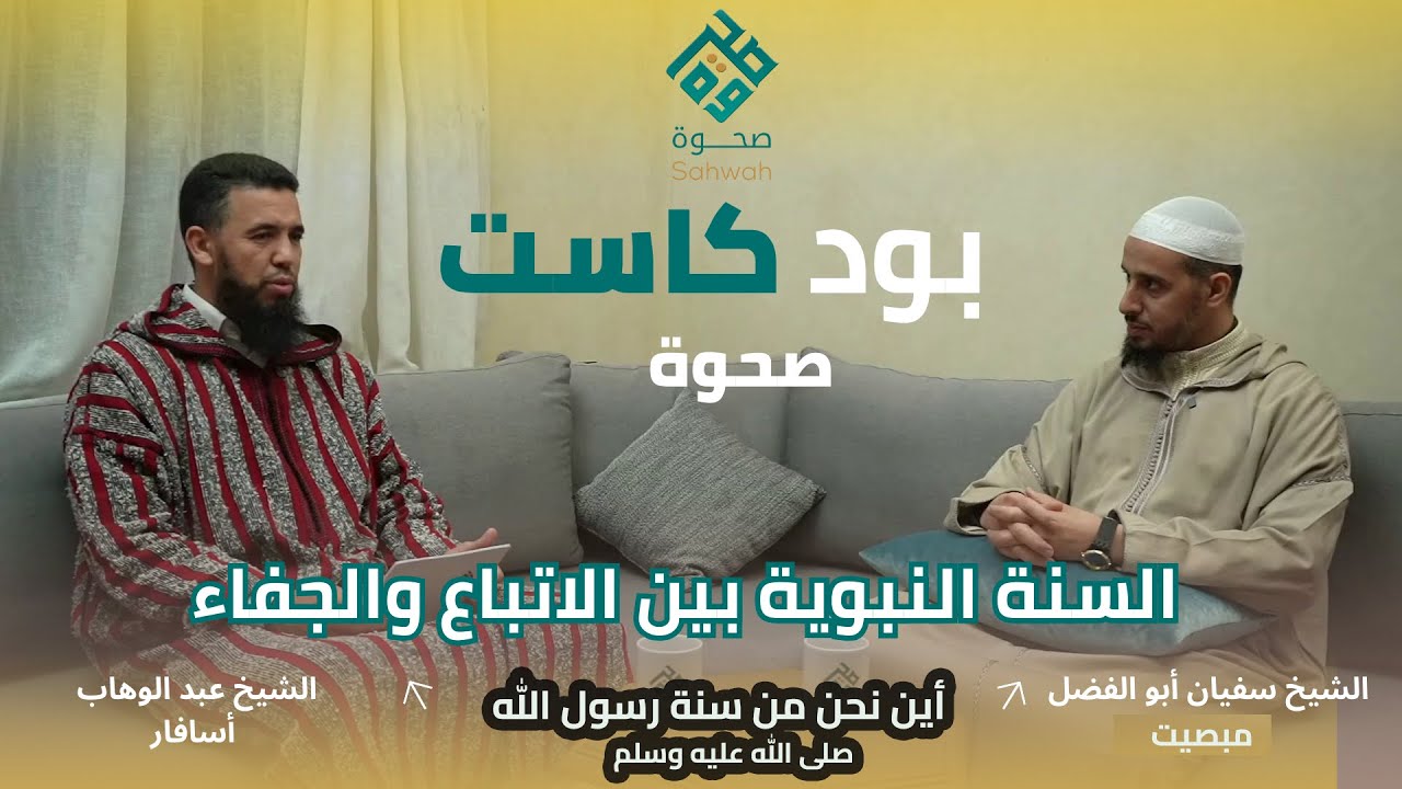 تشويقية بودكاست السنة النبوية بين  الاتباع والجفاء مع الشيخين سفيان أبو الفضل  و عبد الوهاب أسافار