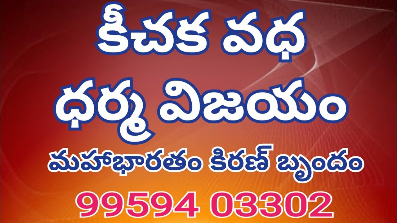 మహాభారతంలోని కీచక వధ వీధి నాటకం | కే కిరణ్ బృందం అద్భుత ప్రదర్శన | స్వయంభు శ్రీమల్లేశ్వర స్వామి ఆలయం