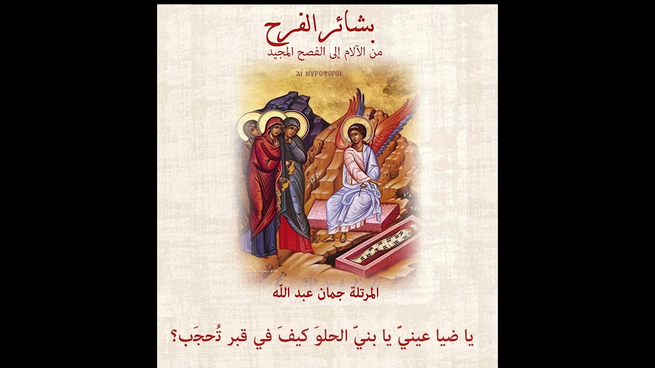 كامل الأجيال تقرب التسبيح لدفنك يا مسيحي
