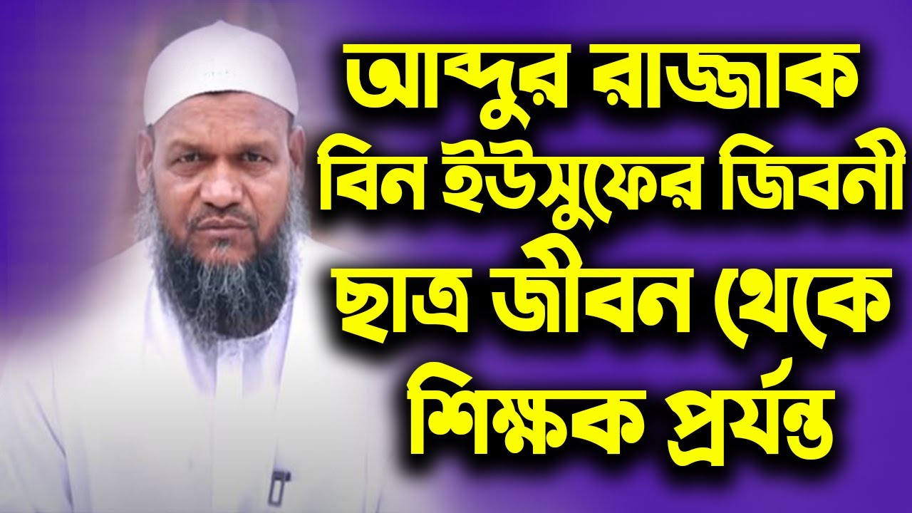 আব্দুর রাজ্জাক বিন ইউসুফের জীবনী | ছাত্র জীবন থেকে শিক্ষক হওয়া প্রর্যন্ত বিস্তারিত শুনুন।
