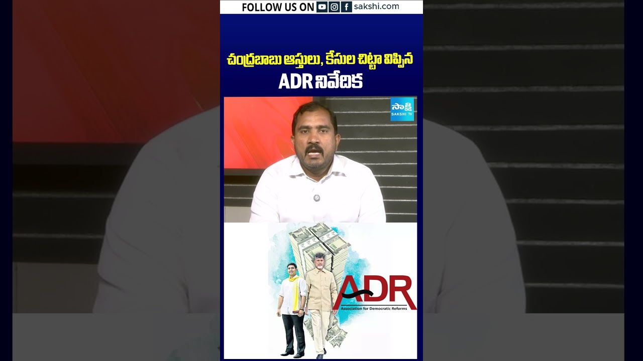 చంద్రబాబు ఆస్తులు, కేసుల చిట్టా విప్పిన ADR నివేదిక #chandrababuassets #adrreport #cases #sakshitv