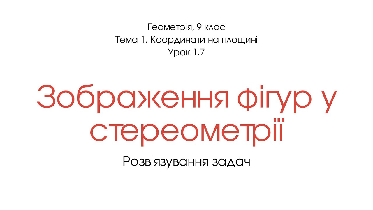 Зображення фігур у сетерометрії. Розв'язування задач