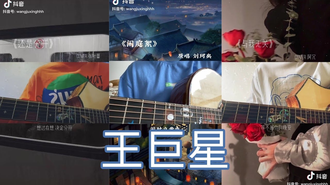 Vương Cự Tinh - ca ca giọng trầm với những bản cover hot Douyin💗 p2 | 王巨星和抖音翻唱版们