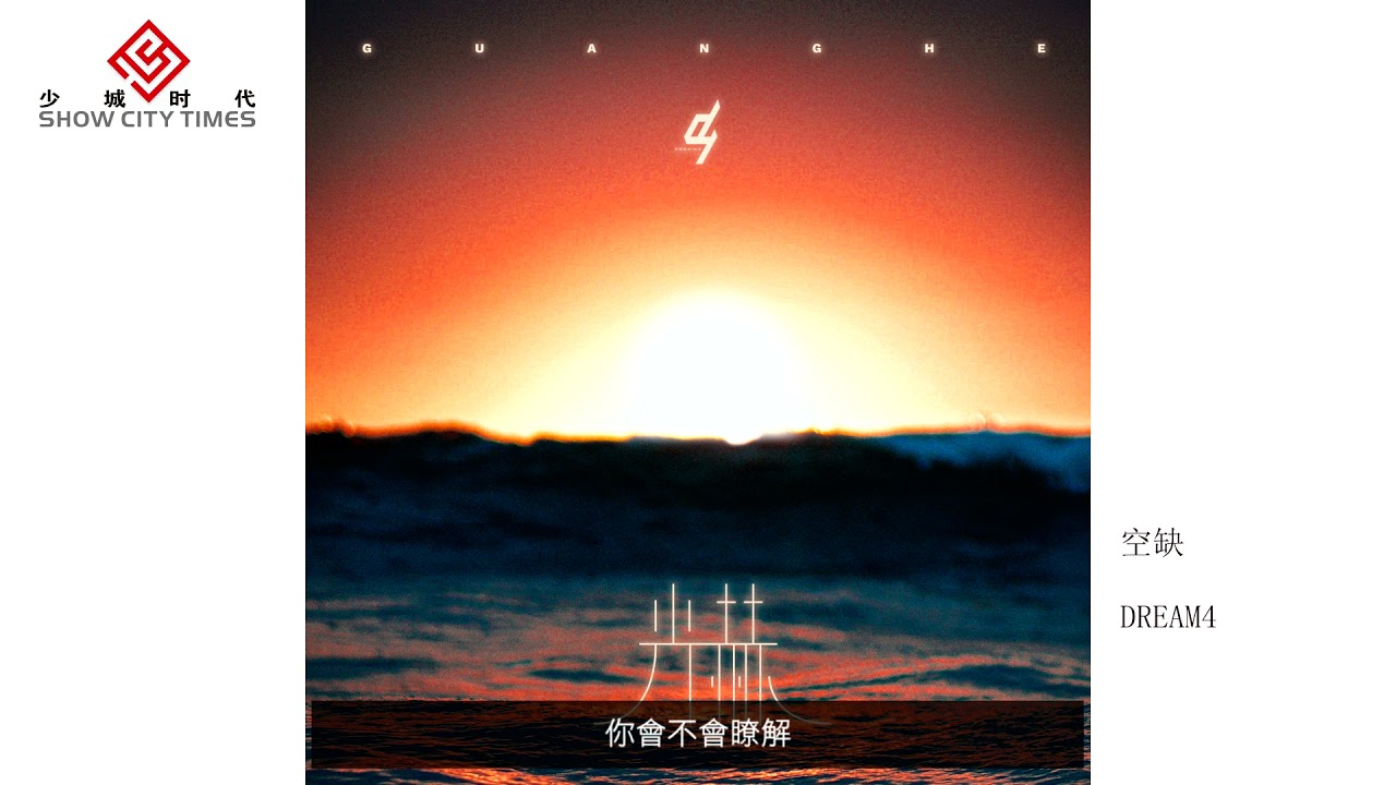 【HD】DREAM4 - 空缺 [Official Music Video] 官方歌詞版