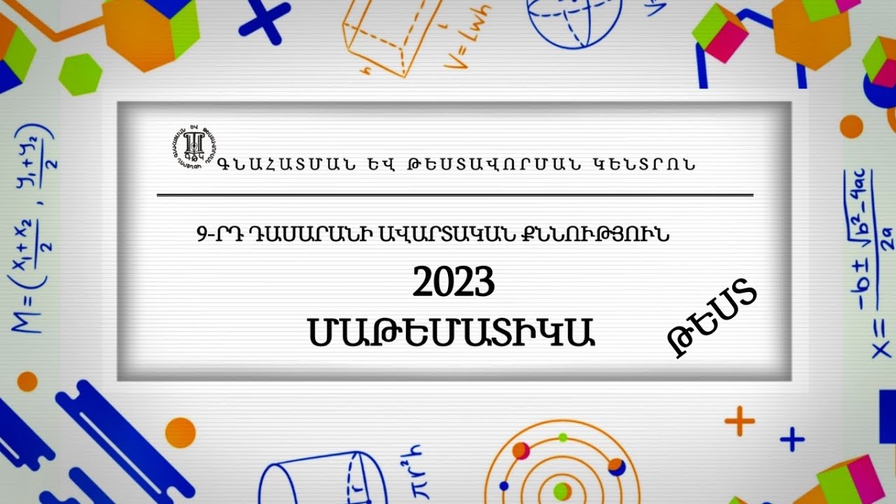 Մաթեմատիկա, ավարտական քննության թեստ, 9-րդ դասարան, 2023: | @dimordiuxecuyc
