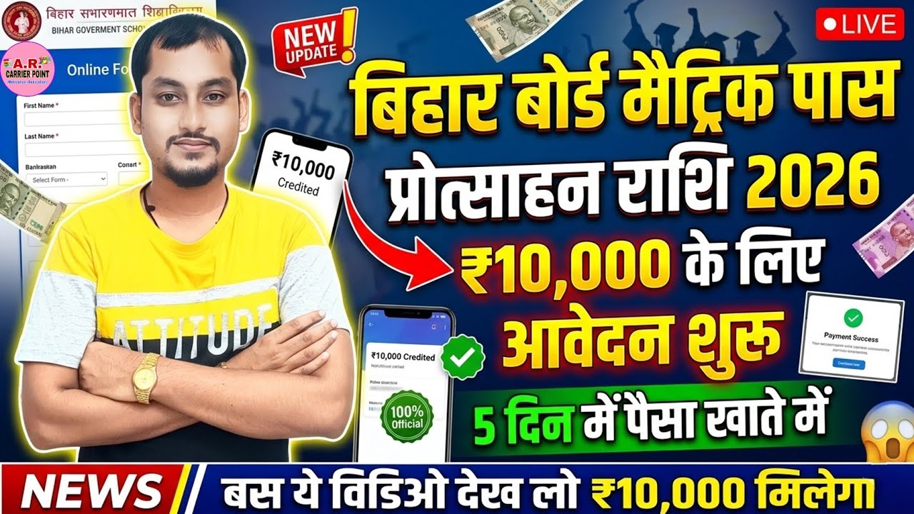बिहार बोर्ड मैट्रिक पास प्रोत्साहन राशि 2026 | ₹10 हजार प्रोत्साहन राशि | 10th pass protsahan rashi