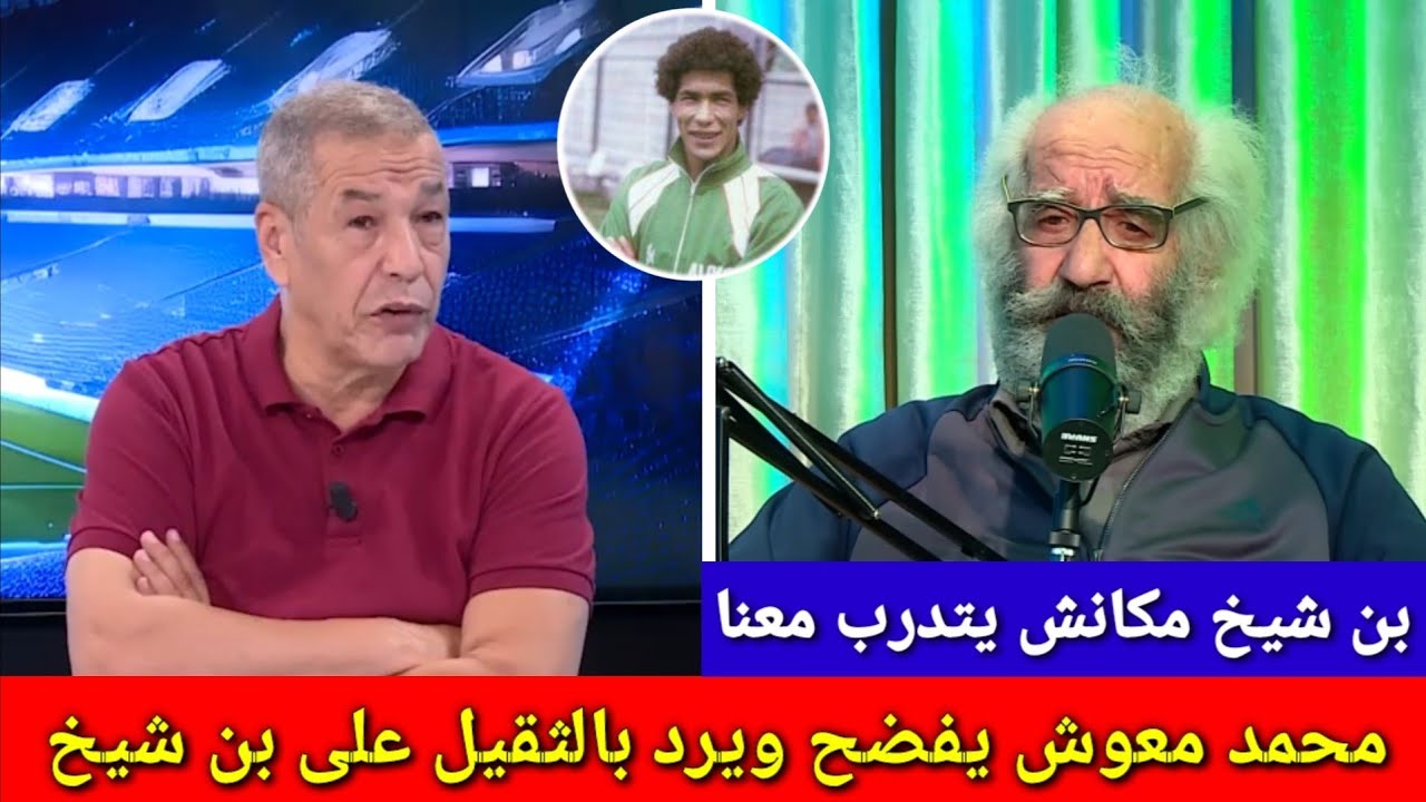 شاااهد محمد معوش يقصف ويفضح علي بن شيخ ويكشف الأسباب الحقيقة لعدم مشاركة بن شيخ في كأس العالم 1982 