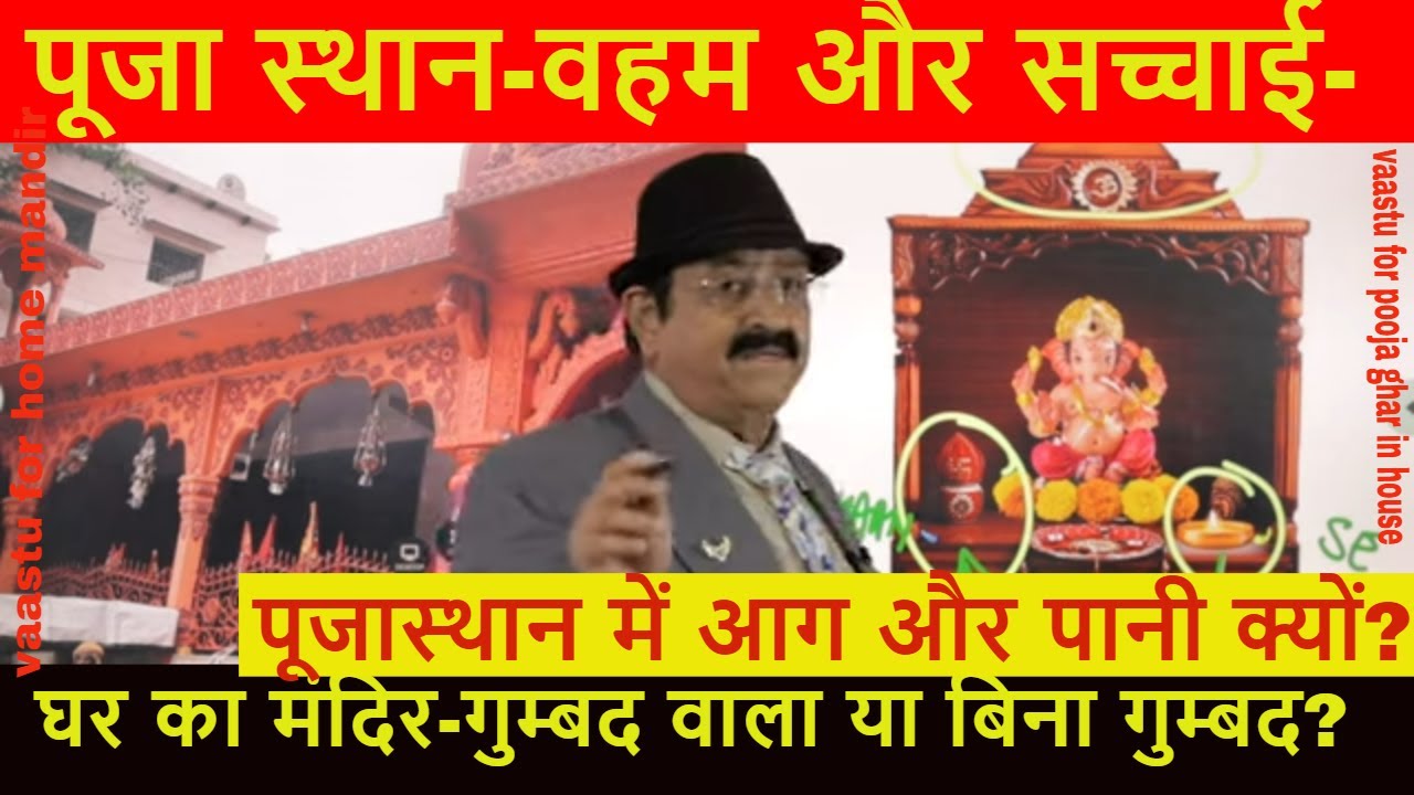 पूजा स्थान-वहम और सच्चाई- घर का मंदिर-गुम्बद वाला या बिना गुम्बद? Vaastu for home mandir, puja Vastu