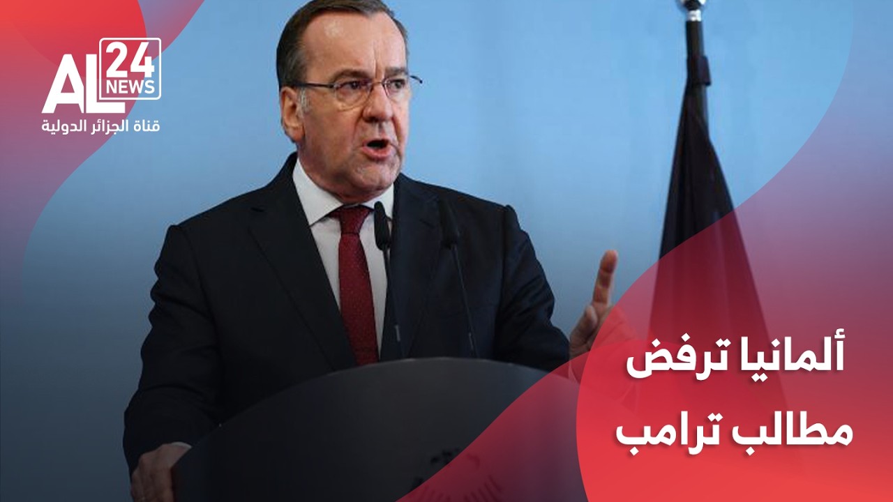 ‌ألمانيا ترفض مطالب ترامب بتقديم دعم عسكري في الحرب ضد إيران