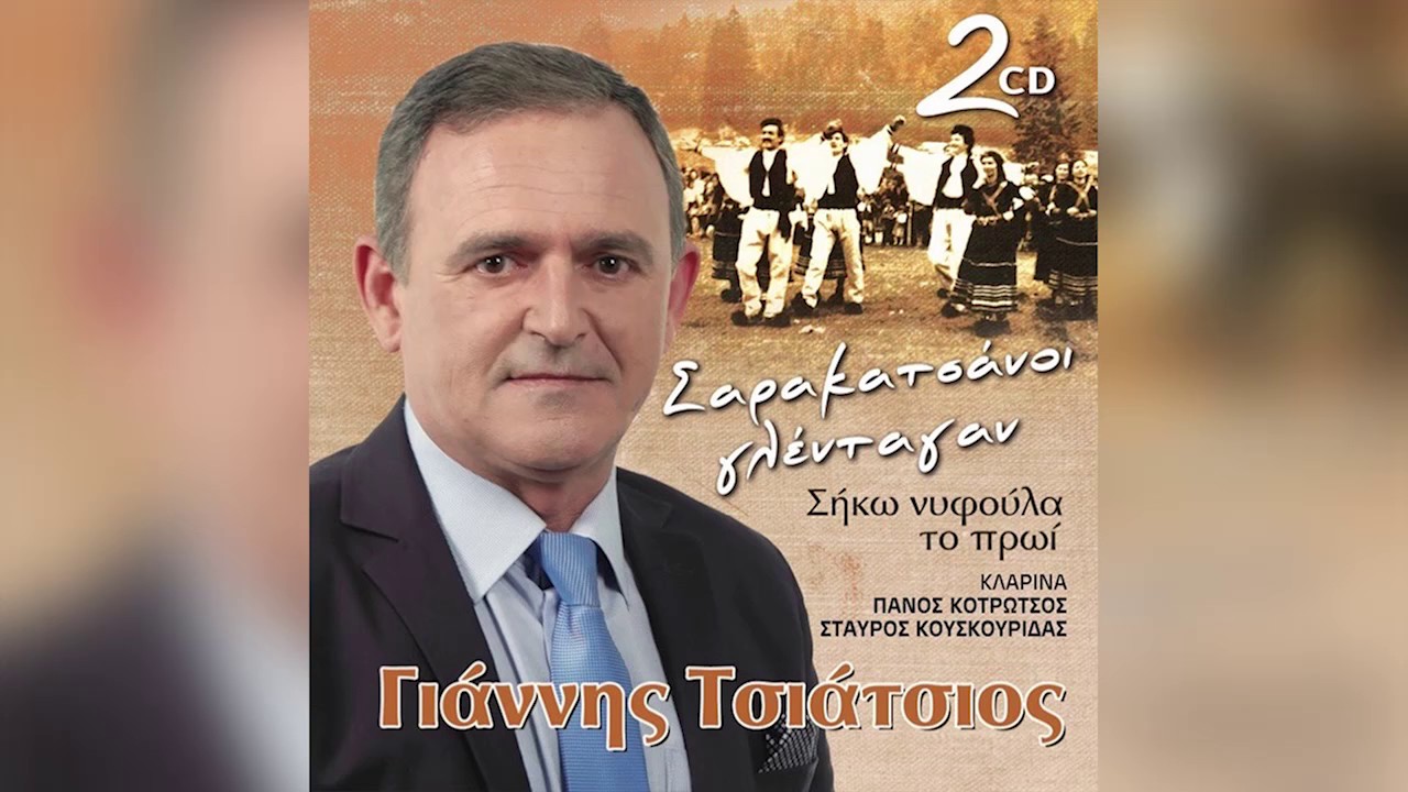 Γιάννης Τσιάτσιος - Στα ρίτσα βγαίνει ένα νερό - Official Audio Release