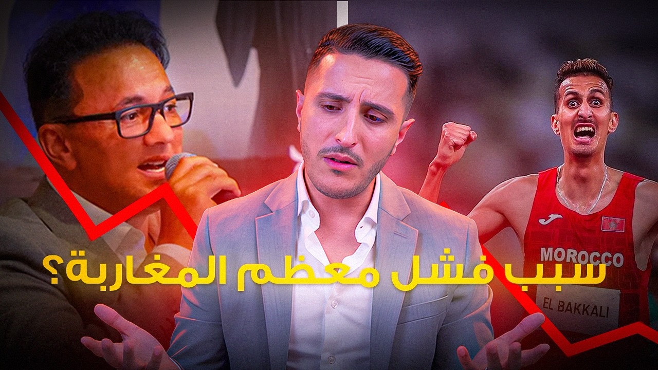 علاش الأغلبية كيفشل فـ المغرب؟ و شنو الحل؟