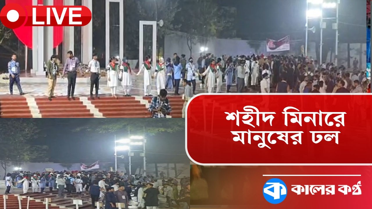 LIVE: এখনও শহীদ মিনারে মানুষের ঢল