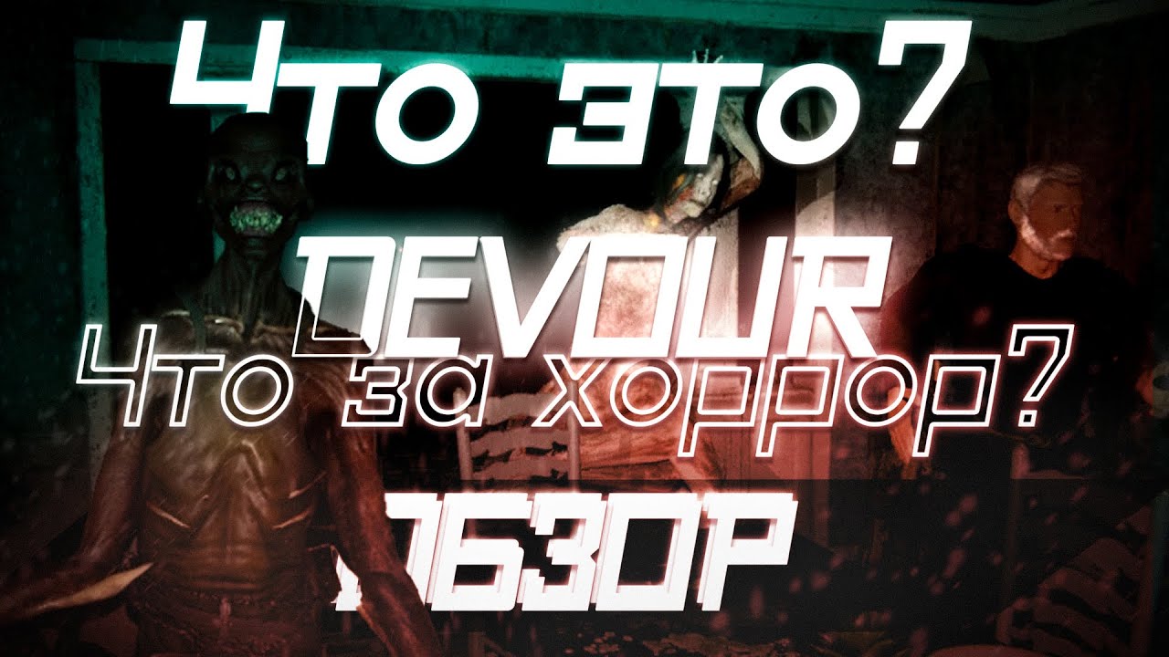 ЧТО ЭТО? DEVOUR ОБЗОР ИГРЫ!