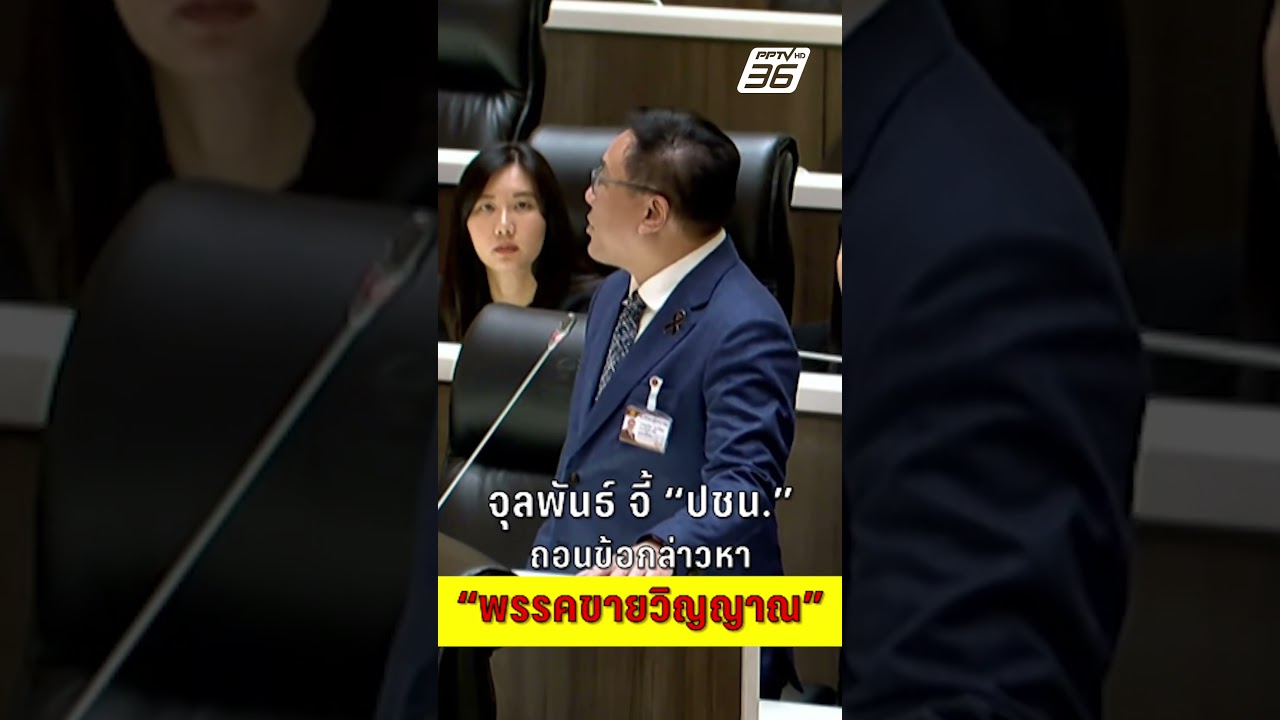จุลพันธ์ จี้! ปชน. ถอนข้อกล่าวหา 